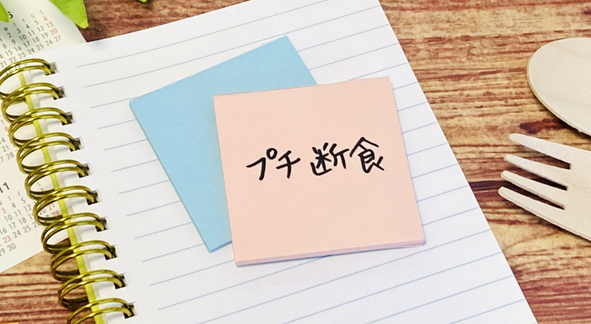 「甘酒ファスティング」で腸をリセット！米麹甘酒が選ばれる理由とは？